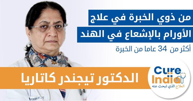 الدكتور تيجيندر كاتاريا - من ذوي الخبرة في علاج الأورام بالإشعاع في الهند